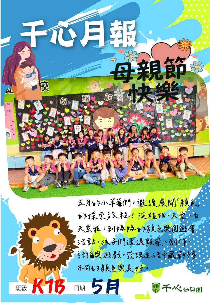 K1B草莓班5月月報