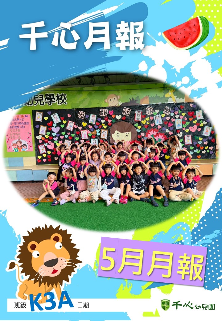 K3A西瓜班5月月報