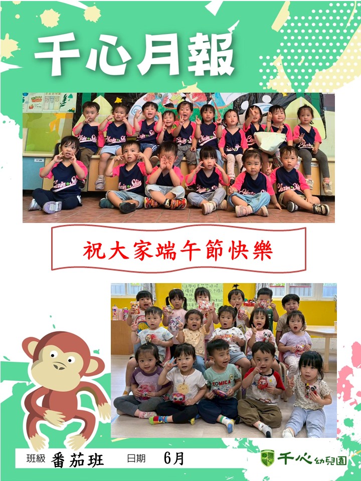 貝貝番茄班6月月報
