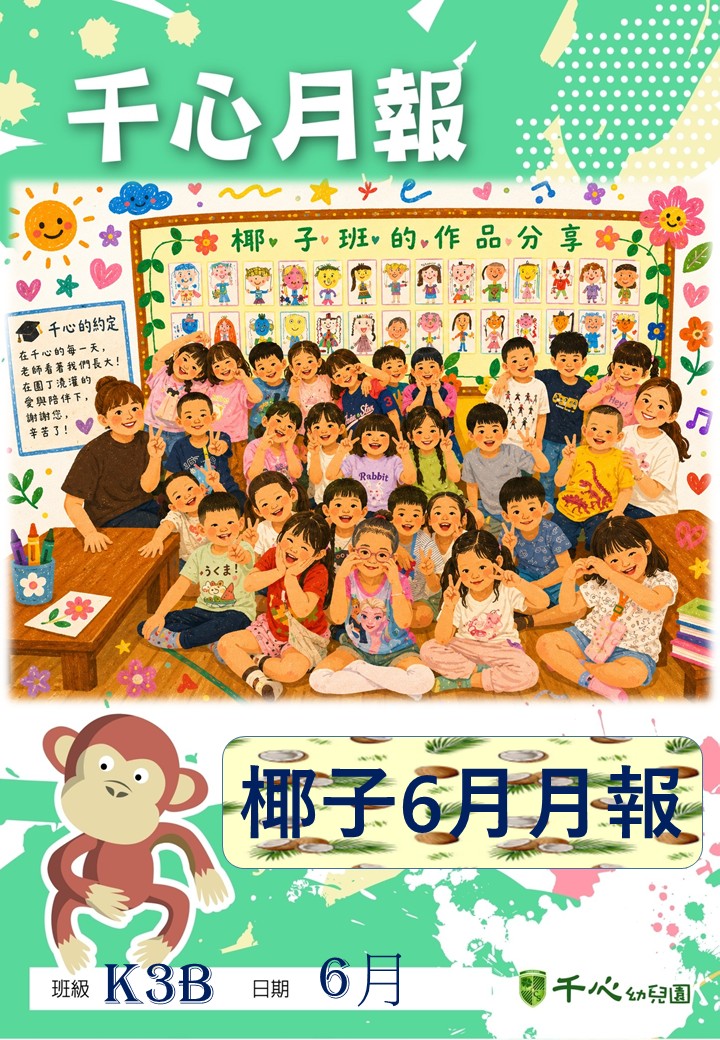 K3B椰子班6月月報
