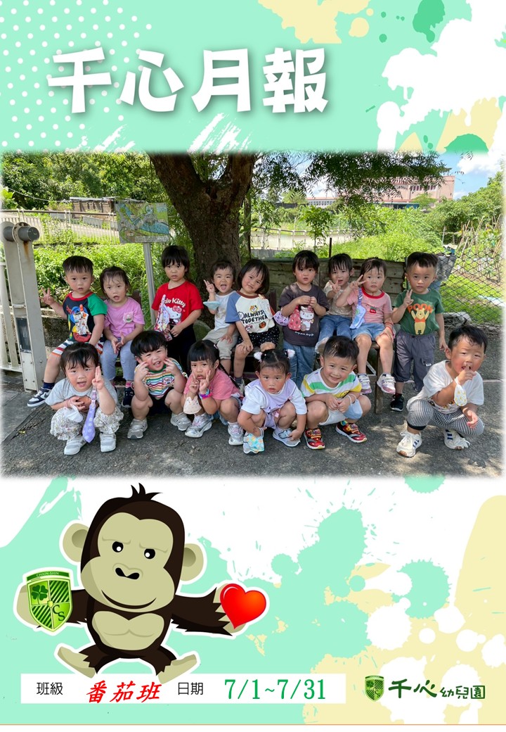 貝貝番茄班7月月報