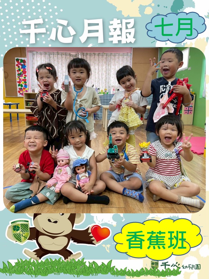 貝貝香蕉班7月月報