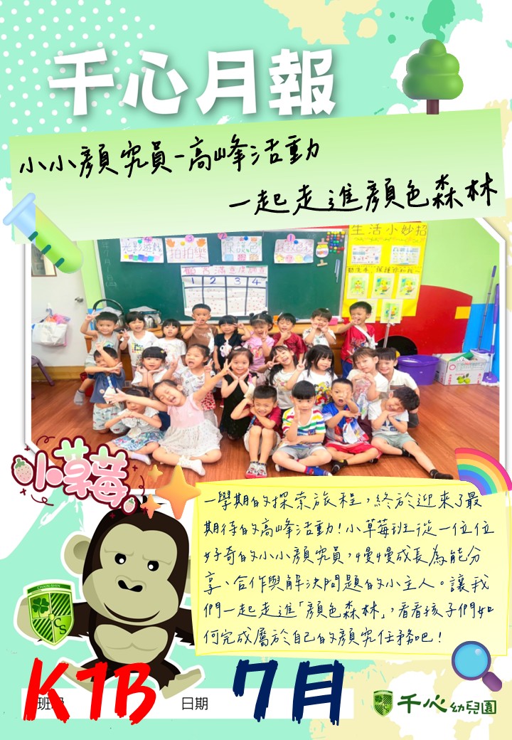 K1B草莓班7月月報