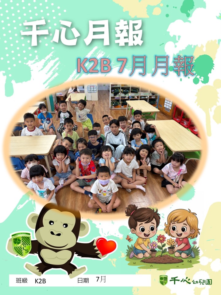 K2B蘋果班7月月報