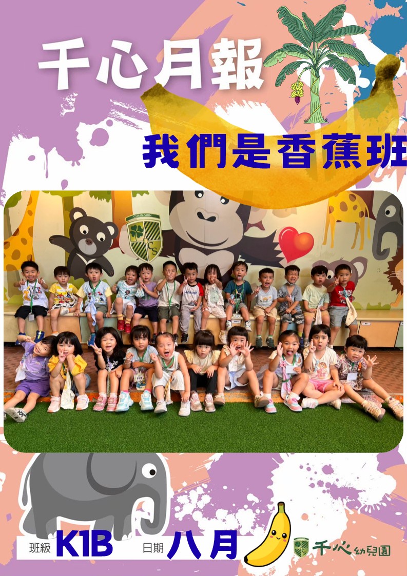 K1B香蕉班8月月報