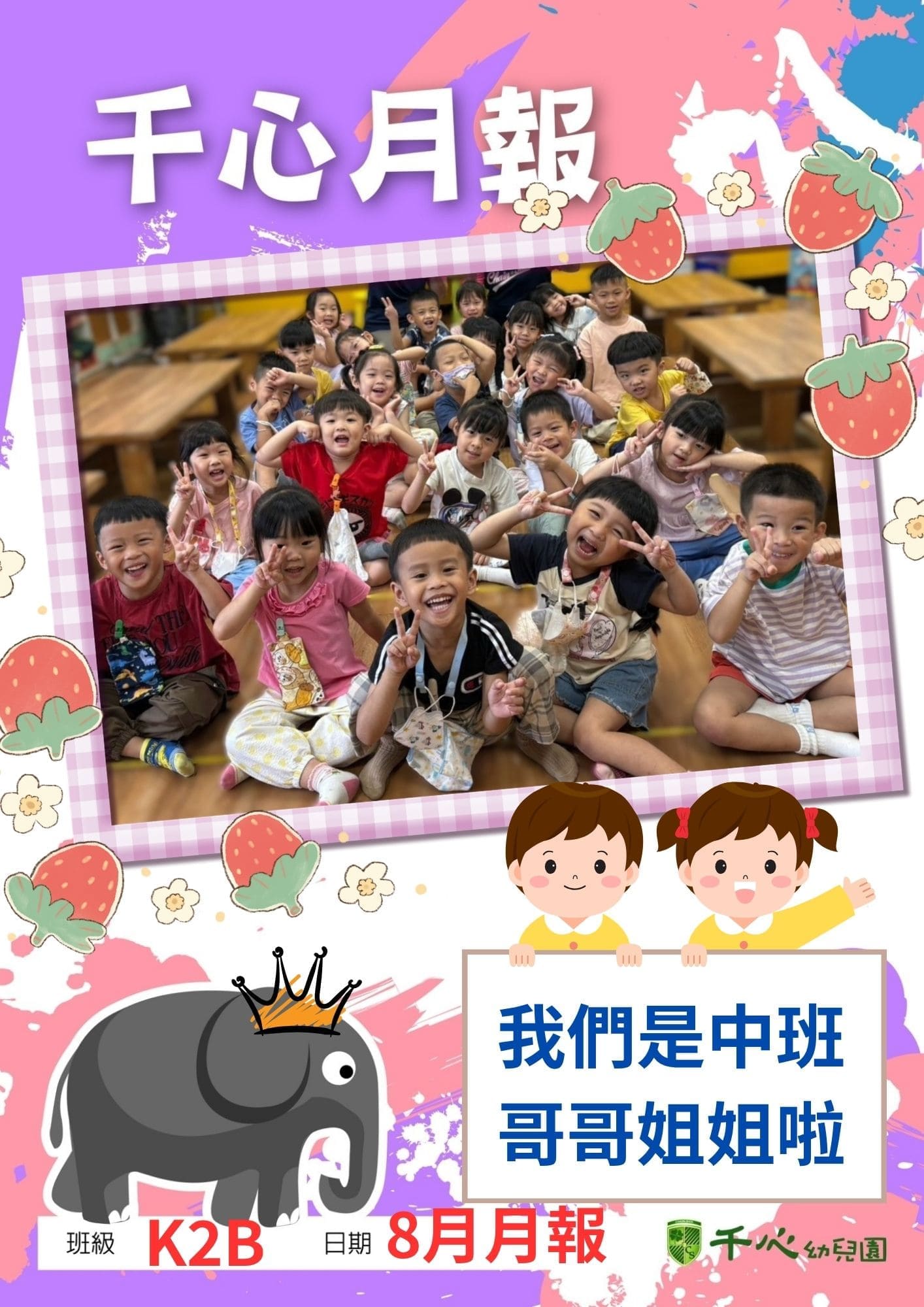 K2B草莓班8月月報