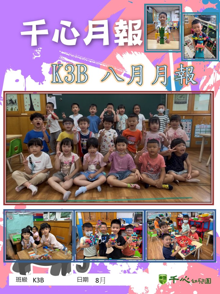 K3B蘋果班8月月報