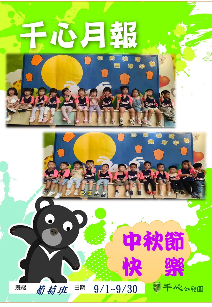 貝貝葡萄班9月月報