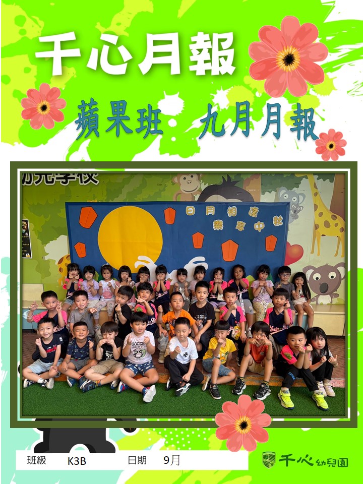K3B蘋果班9月月報